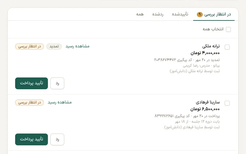 رسیدهای پرداختی که دانش‌آموزان فرستاده‌اند، هر کدام با دکمه تأیید پرداخت و رد