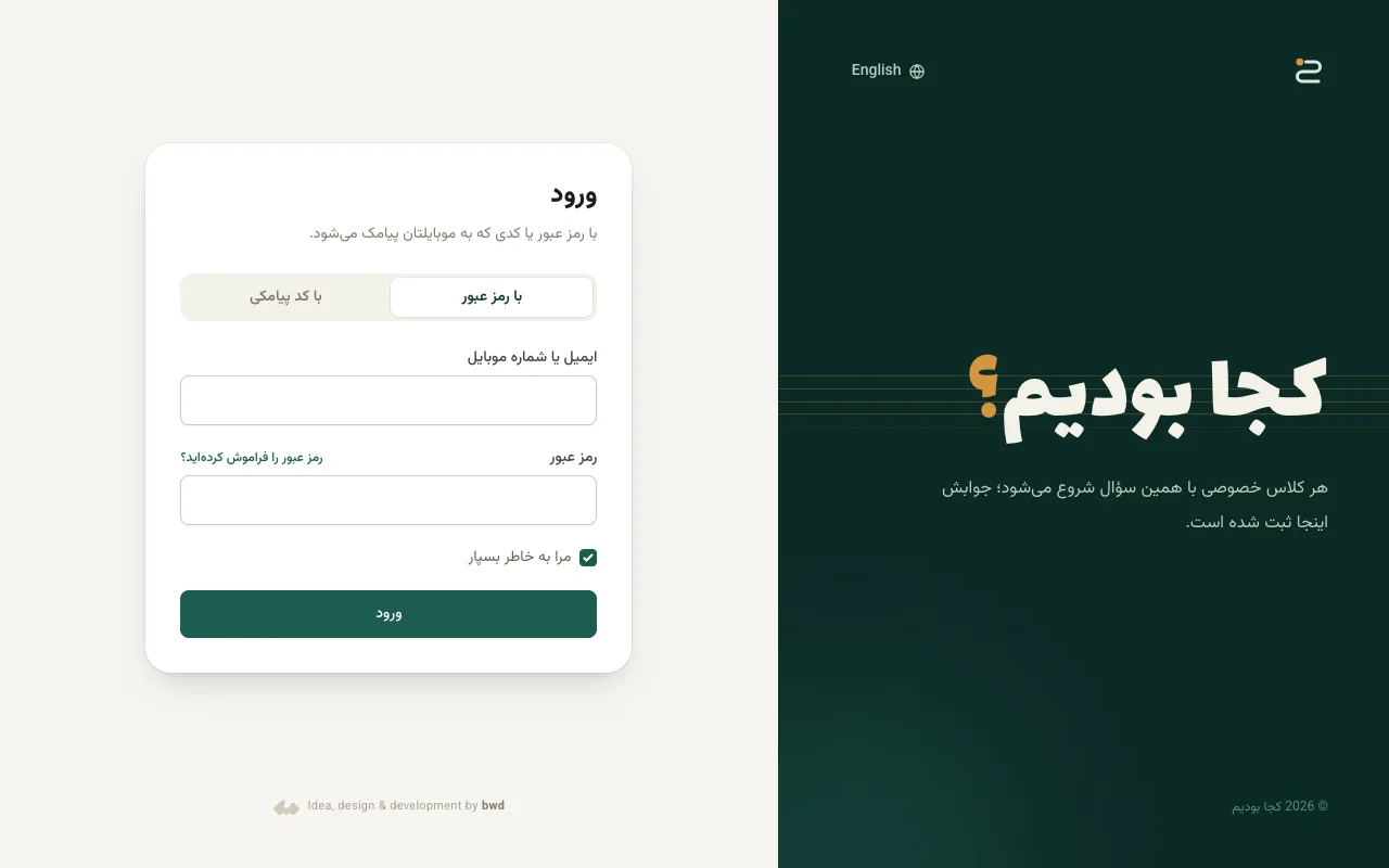 صفحه ورود: با رمز عبور یا با کدی که به موبایل پیامک می‌شود