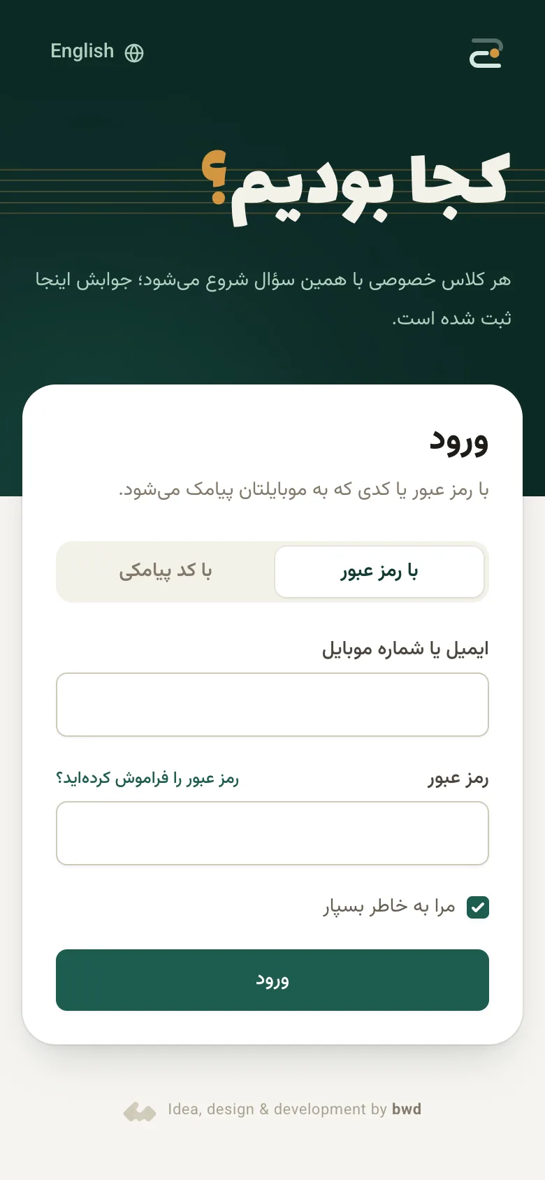صفحه ورود روی گوشی با دو زبانه: با رمز عبور و با کد پیامکی