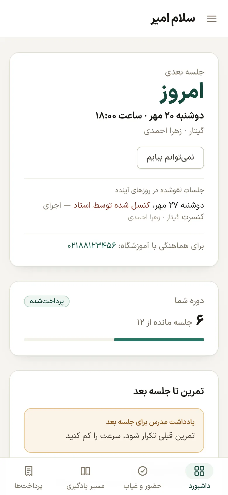 داشبورد دانش‌آموز: جلسات باقی‌مانده از بسته، وضعیت پرداخت و تاریخ جلسه بعدی