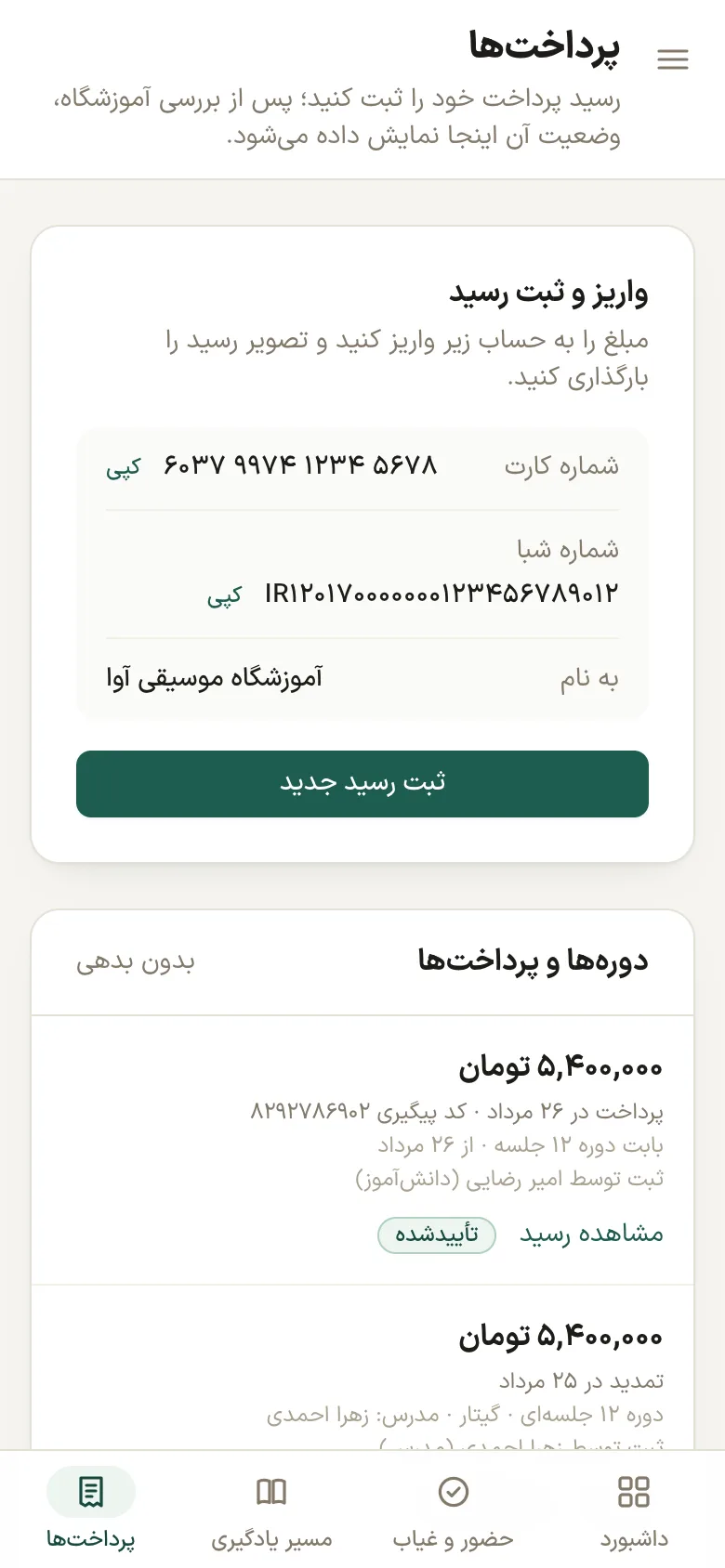 پرداخت‌ها: ثبت رسید جدید و فهرست پرداخت‌ها با وضعیت هر کدام