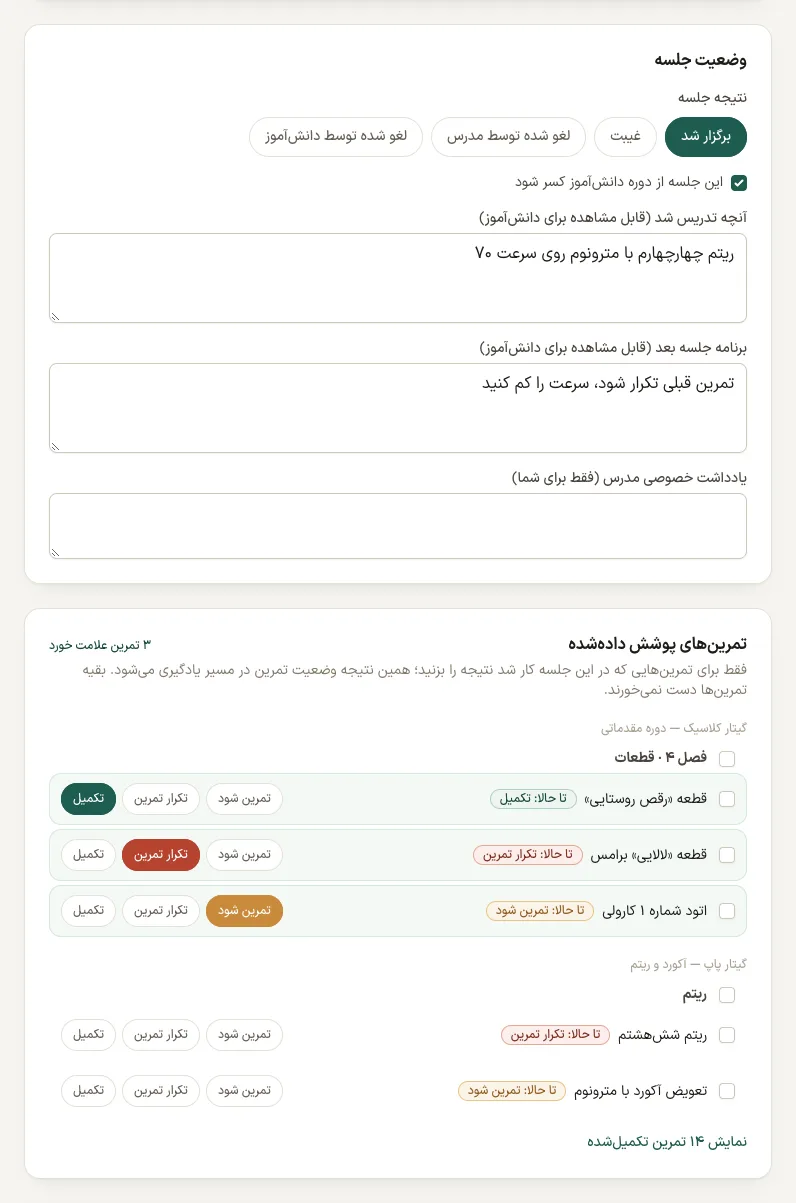 صفحه ثبت وضعیت جلسه: نتیجه جلسه، کسر از بسته، آنچه تدریس شد، برنامه جلسه بعد، یادداشت خصوصی و تمرین‌های پوشش داده‌شده با دکمه‌های تکمیل، تکرار تمرین و تمرین شود