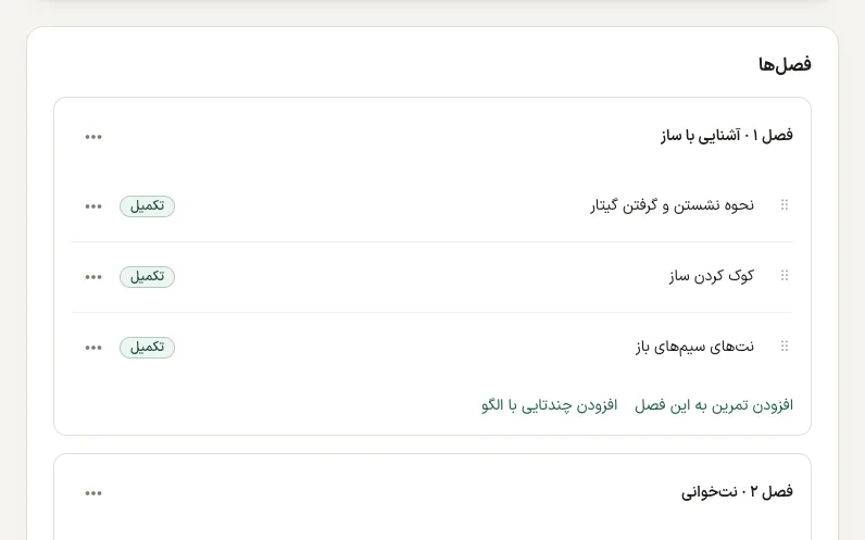 مسیر یادگیری گیتار کلاسیک با فصل‌ها، تمرین‌ها و وضعیت هر تمرین