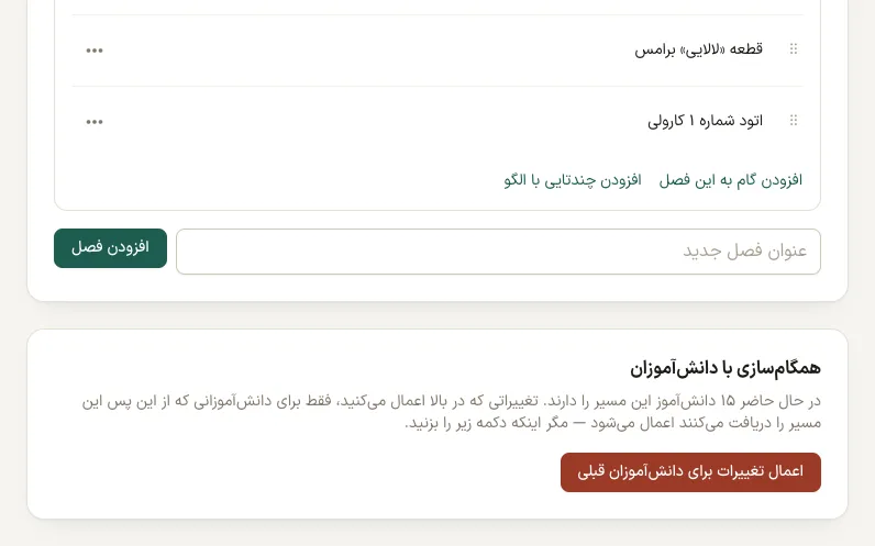 مسیر پیش‌فرض با گام‌های یک فصل و دکمه اعمال تغییرات برای پانزده دانش‌آموزی که این مسیر را دارند